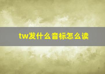 tw发什么音标怎么读