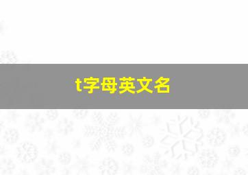 t字母英文名