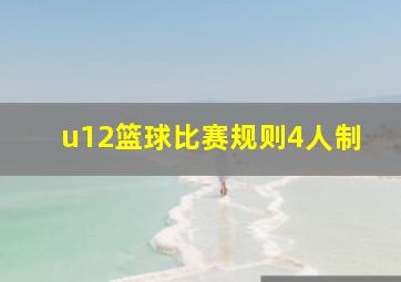 u12篮球比赛规则4人制