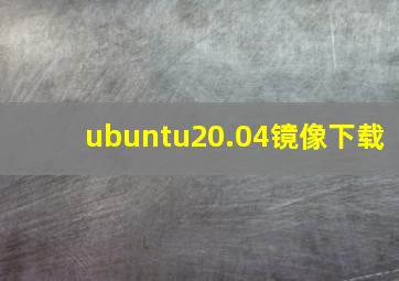 ubuntu20.04镜像下载