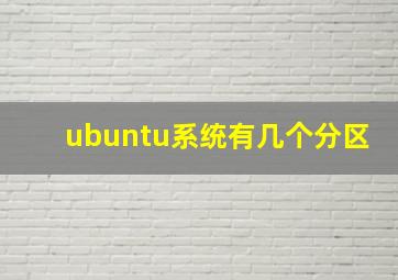 ubuntu系统有几个分区