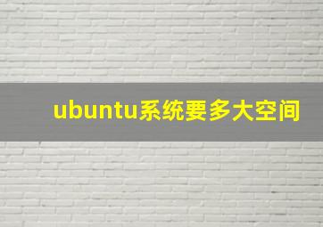 ubuntu系统要多大空间