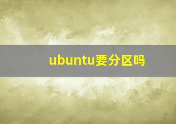 ubuntu要分区吗