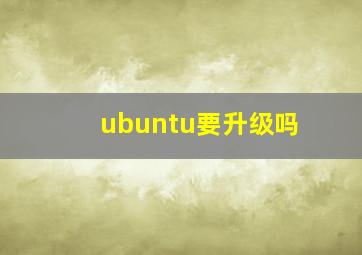 ubuntu要升级吗