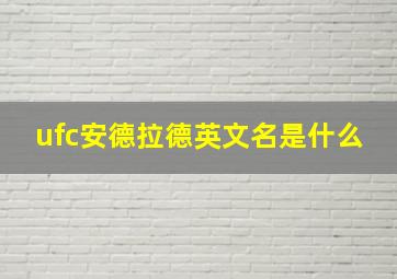 ufc安德拉德英文名是什么