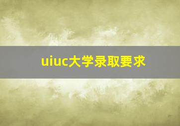 uiuc大学录取要求