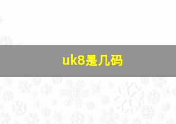 uk8是几码