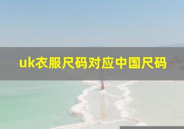 uk衣服尺码对应中国尺码