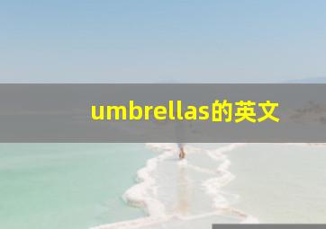 umbrellas的英文