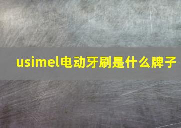 usimel电动牙刷是什么牌子