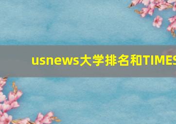 usnews大学排名和TIMES