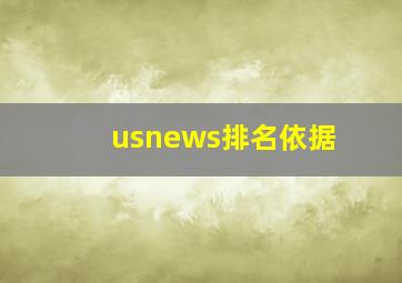 usnews排名依据