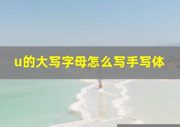 u的大写字母怎么写手写体