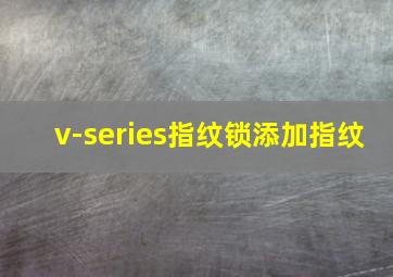 v-series指纹锁添加指纹