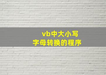 vb中大小写字母转换的程序