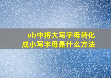 vb中将大写字母转化成小写字母是什么方法