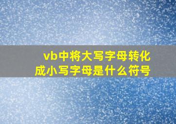 vb中将大写字母转化成小写字母是什么符号