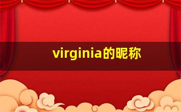 virginia的昵称