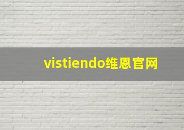 vistiendo维恩官网