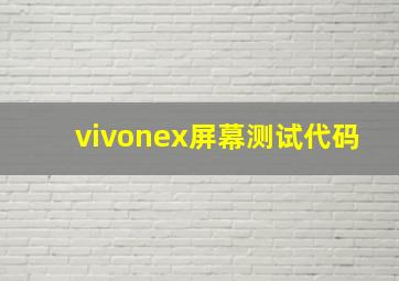 vivonex屏幕测试代码