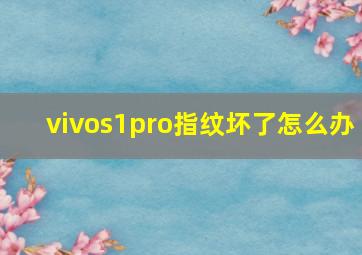 vivos1pro指纹坏了怎么办