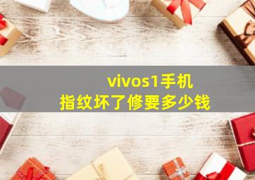 vivos1手机指纹坏了修要多少钱