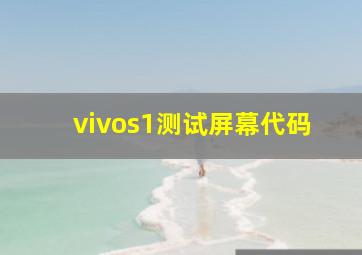 vivos1测试屏幕代码