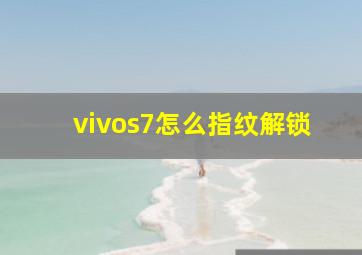 vivos7怎么指纹解锁