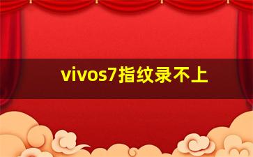 vivos7指纹录不上