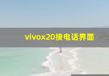 vivox20接电话界面