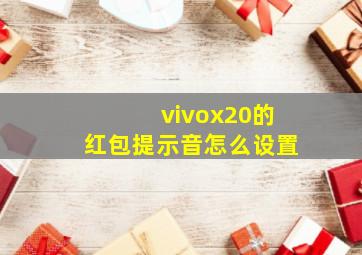 vivox20的红包提示音怎么设置