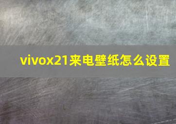 vivox21来电壁纸怎么设置