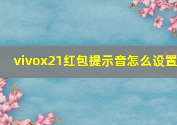 vivox21红包提示音怎么设置