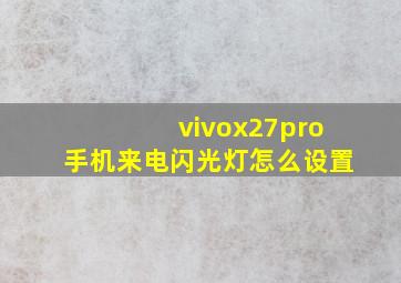 vivox27pro手机来电闪光灯怎么设置