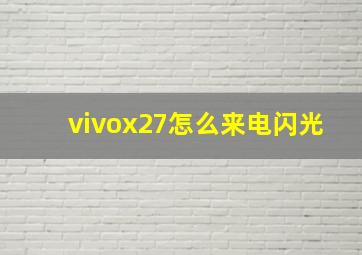 vivox27怎么来电闪光