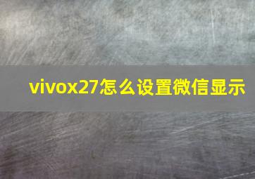 vivox27怎么设置微信显示