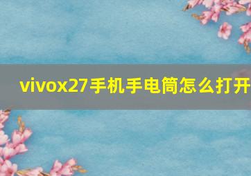 vivox27手机手电筒怎么打开