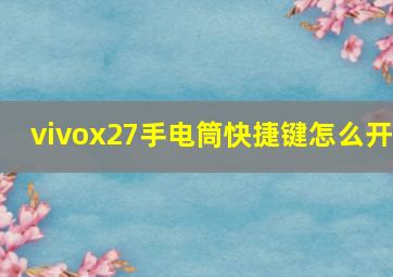 vivox27手电筒快捷键怎么开