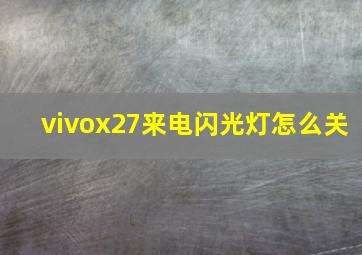 vivox27来电闪光灯怎么关