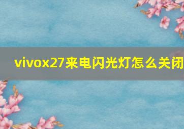 vivox27来电闪光灯怎么关闭