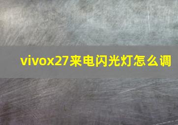 vivox27来电闪光灯怎么调