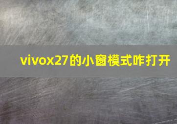 vivox27的小窗模式咋打开