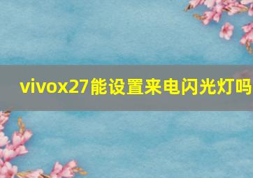 vivox27能设置来电闪光灯吗