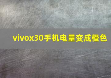 vivox30手机电量变成橙色