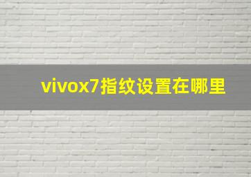 vivox7指纹设置在哪里