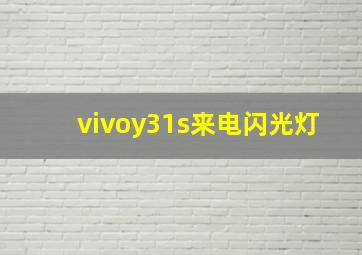 vivoy31s来电闪光灯