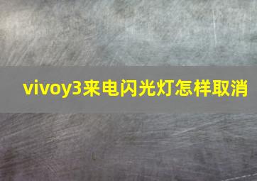 vivoy3来电闪光灯怎样取消