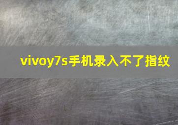 vivoy7s手机录入不了指纹