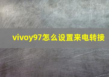 vivoy97怎么设置来电转接