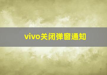 vivo关闭弹窗通知